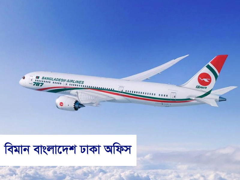 বিমান বাংলাদেশ ঢাকা অফিস