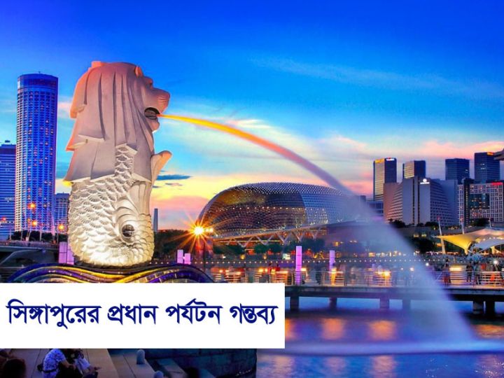 সিঙ্গাপুরের প্রধান পর্যটন গন্তব্য: এক অসাধারণ ভ্রমণ অভিজ্ঞতা