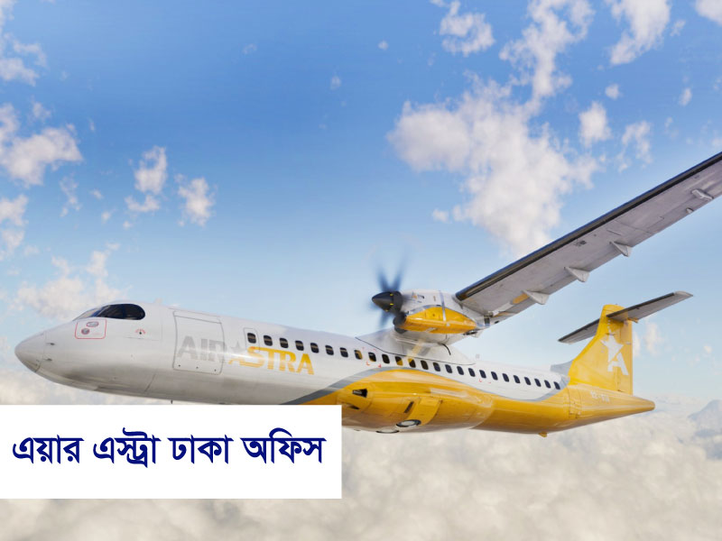 এয়ার অ্যাস্ট্রা এয়ারলাইনস ঢাকা অফিস