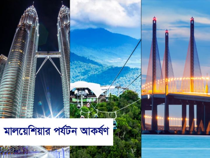 মালয়েশিয়ার পর্যটন আকর্ষণ: বৈচিত্র্যময় সৌন্দর্যের এক নিখুঁত সংমিশ্রণ