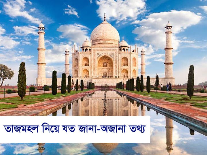 তাজমহলের সকল জানা অজানা তথ্য