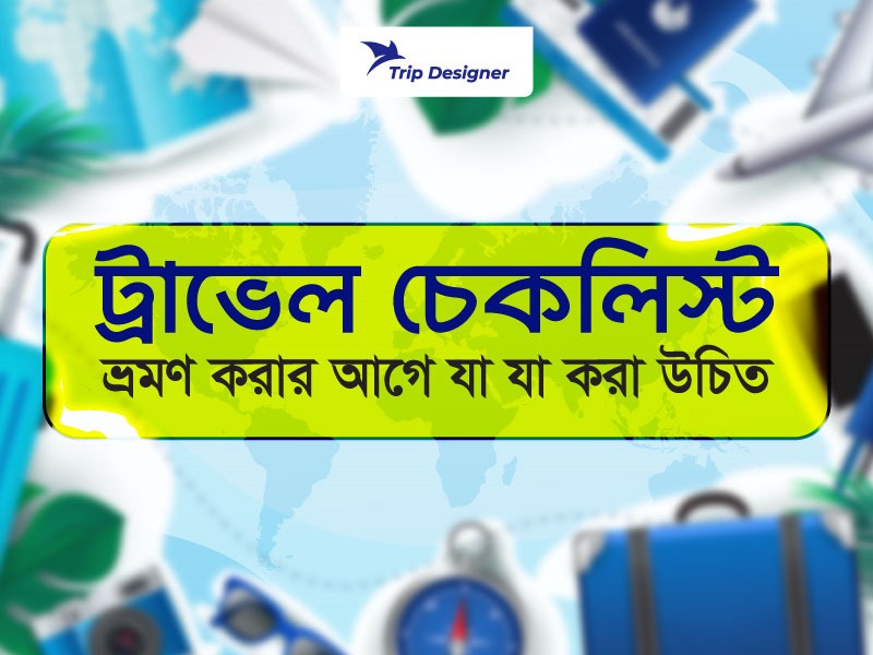 ট্রাভেল চেকলিস্ট: ভ্রমণের আগে যা যা করতে হবে