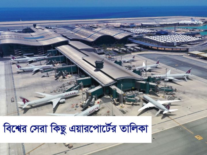২০২৫ সালে বিশ্বের সেরা এয়ারপোর্ট তালিকা