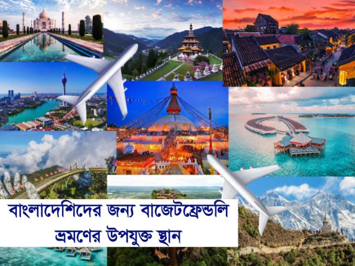 বাংলাদেশিদের জন্য বাজেট ফ্রেন্ডলি ভ্রমণের উপযুক্ত স্থান