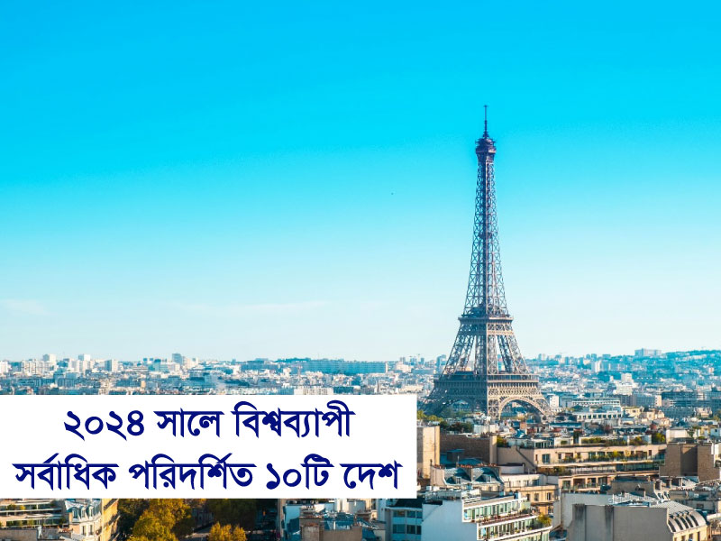 ২০২৪ সালে বিশ্বব্যাপী সর্বাধিক পরিদর্শিত ১০টি দেশ