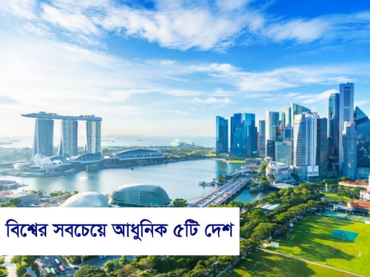 বিশ্বের সবচেয়ে আধুনিক ৫টি দেশ এবং তাদের বৈশিষ্ট্য