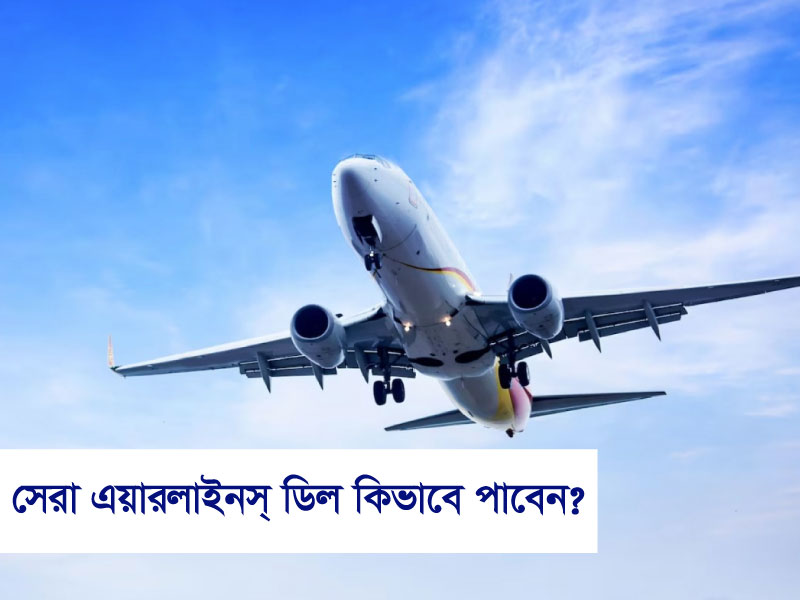 সেরা এয়ারলাইন ডিল কীভাবে পাবেন?