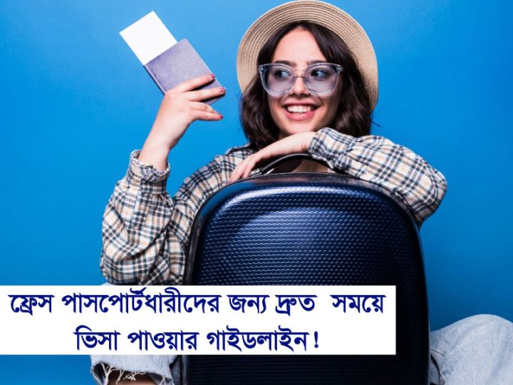 ফ্রেস পাসপোর্টধারীদের জন্য দ্রুত সময়ে ভিসা পাওয়ার গাইডলাইন!