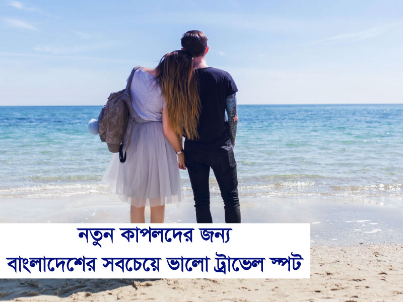 নতুন কাপলদের জন্য বাংলাদেশের সবচেয়ে ভালো ট্রাভেল ডেস্টিনেশন!