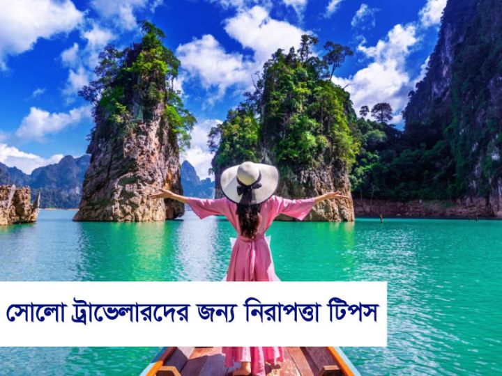 সোলো ট্রাভেলারদের জন্য নিরাপত্তা টিপস