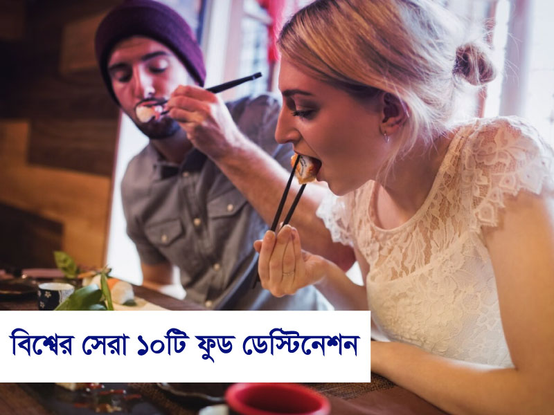 গ্যাস্ট্রোনোমিক ট্যুরিজম: বিশ্বের সেরা ১০টি ফুড ডেস্টিনেশন