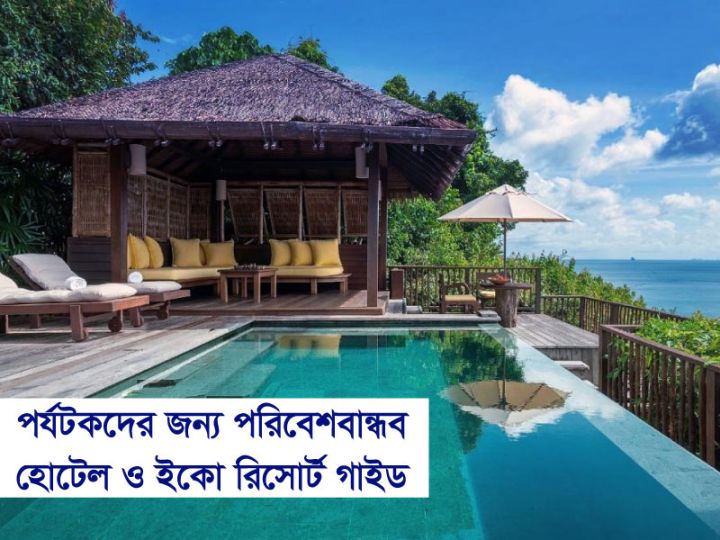 পর্যটকদের জন্য পরিবেশ-বান্ধব হোটেল ও ইকো-রিসোর্ট গাইড