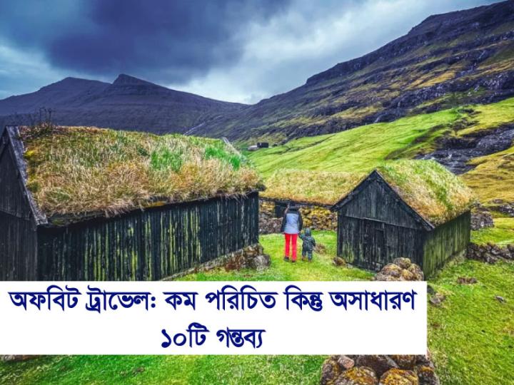 অফবিট ট্রাভেল: কম পরিচিত কিন্তু অসাধারণ ১০টি গন্তব্য