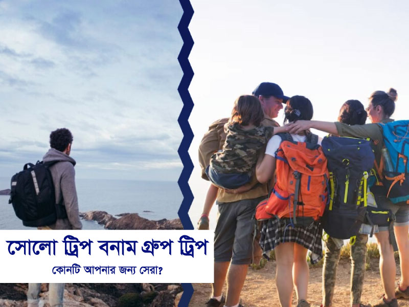 সোলো ট্রিপ বনাম গ্রুপ ট্রিপ: কোনটি আপনার জন্য সেরা?