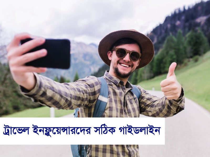 ট্রাভেল ইনফ্লুয়েন্সারদের গাইড: কিভাবে আপনি একজন সফল ট্র্যাভেল ব্লগার হতে পারেন?