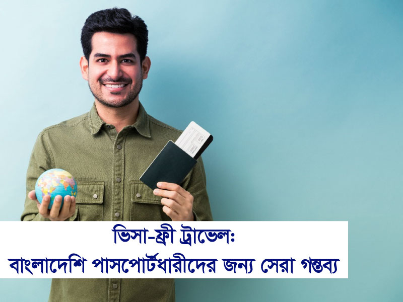 ভিসা-ফ্রি ট্র্যাভেল: বাংলাদেশি পাসপোর্টধারীদের জন্য সেরা গন্তব্য
