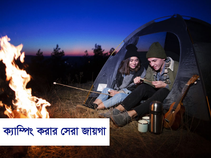 ভ্রমণের সময় ক্যাম্পিং করার সেরা জায়গাগুলি