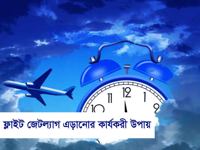 ফ্লাইট জেটল্যাগ এড়ানোর কার্যকরী উপায়