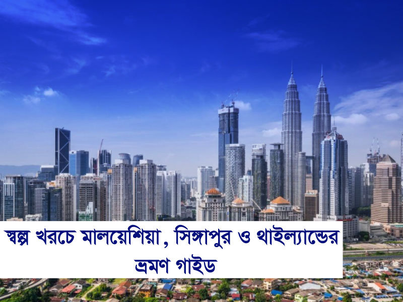 স্বল্প খরচে মালয়েশিয়া, সিঙ্গাপুর ও থাইল্যান্ড ভ্রমণের গাইড