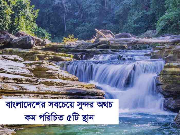 বাংলাদেশের সবচেয়ে সুন্দর অথচ কম পরিচিত ৫টি স্থান