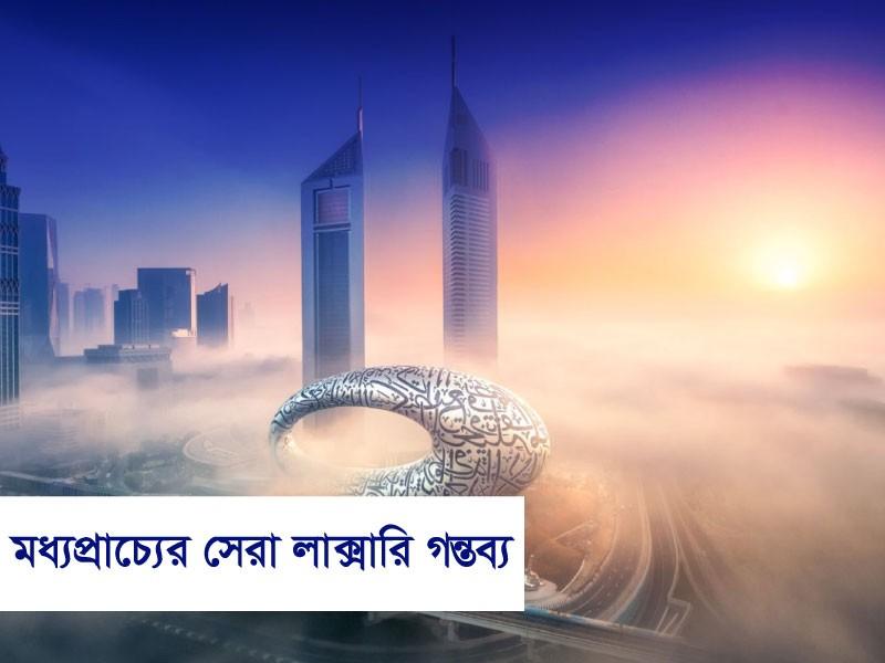 মধ্যপ্রাচ্যের সেরা লাক্সারি গন্তব্য: বিলাসিতার ভ্রমণ অভিজ্ঞতা