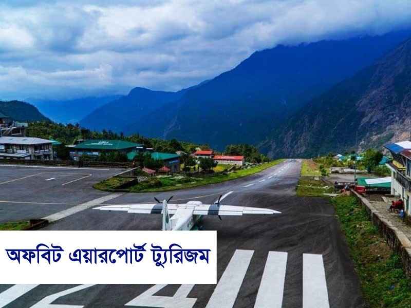 অফবিট এয়ারপোর্ট ট্যুরিজম: বিশ্বের সবচেয়ে ইউনিক ও ছোট এয়ারপোর্টগুলো