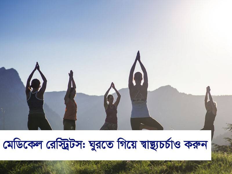 মেডিকেল রিট্রিটস: ঘুরতে গিয়ে স্বাস্থ্যচর্চাও করুন