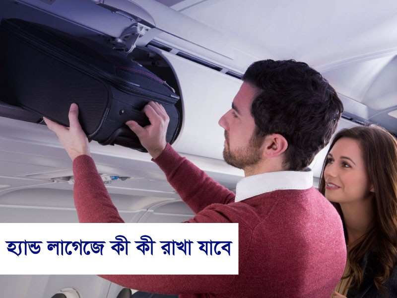 হ্যান্ড লাগেজে কী কী রাখা যাবে এবং কী কী রাখা যাবে না: ভ্রমণের গুরুত্বপূর্ণ নির্দেশিকা