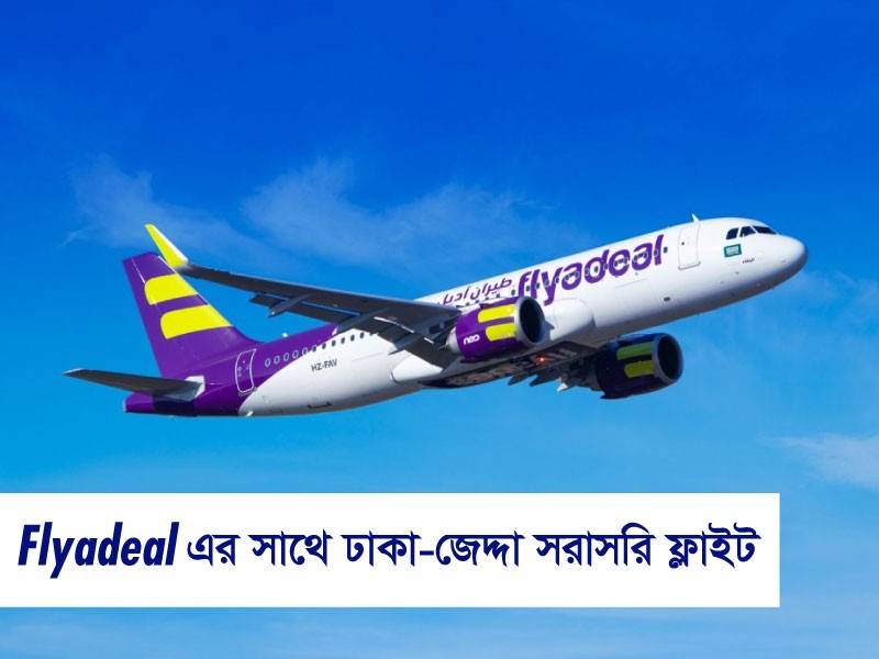 Flyadeal চালু করেছে ঢাকা জেদ্দা সরাসরি ফ্লাইট