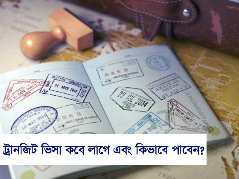 ট্রানজিট ভিসা কবে লাগে এবং কিভাবে পাবেন?