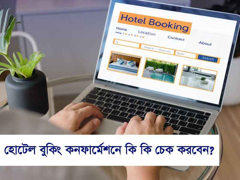 হোটেল বুকিং কনফার্মেশনে কি কি চেক করবেন?