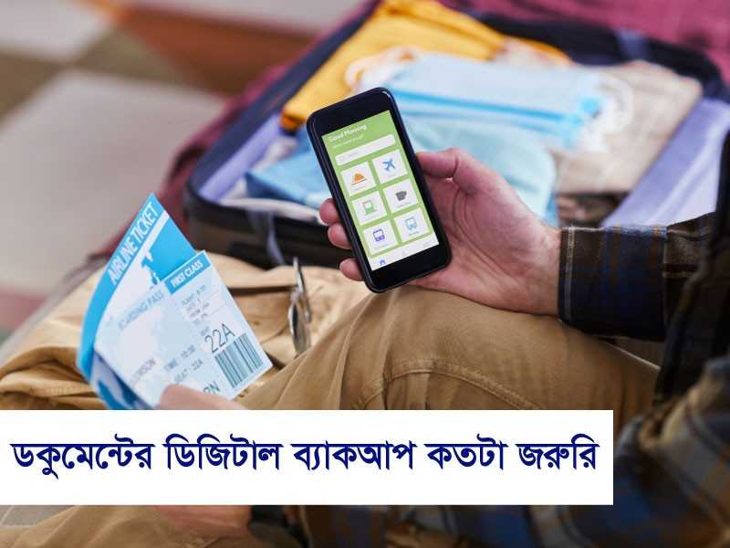 ডকুমেন্টের ডিজিটাল ব্যাকআপ কতটা জরুরি