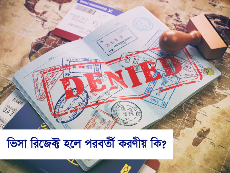 ভিসা রিজেক্ট হলে পরবর্তী করণীয় কী?